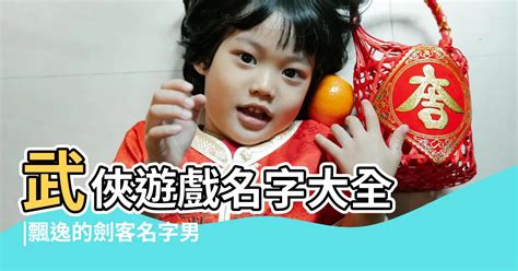 帥氣遊戲名字男|線上男生的遊戲名子生成器，上萬組簡約清爽的男生中文名子隨機。